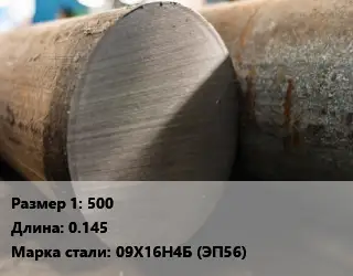 Поковка круглая 500 L=0.145 Сталь: 09Х16Н4Б (ЭП56)